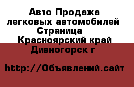 Авто Продажа легковых автомобилей - Страница 6 . Красноярский край,Дивногорск г.